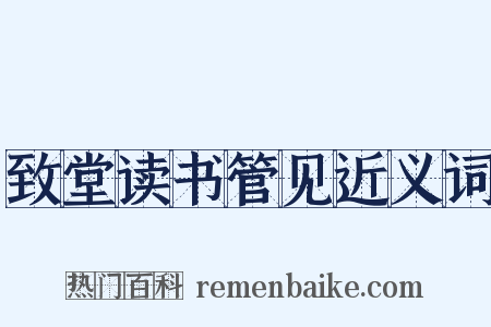 致堂读书管见近义词是什么意思的图片
